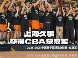 恭喜@上海久事大鲨鱼官方微博 夺得2025-2026赛季CBA联赛总冠军！