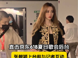 张靓颖前一秒女王下一秒亲切打招呼