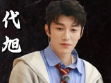 代旭综艺首秀被尹子维“调戏”，幕后操控竟是吴彦祖，笑到捶桌