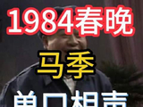 1984年春晚，马季老先生以“宇宙香烟”一役封神，笑浪席卷全场！