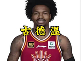 从偷车被开除到CBA夺冠，古德温逆袭获FMVP