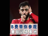 B费亲自导览——卡灵顿训练基地深度探访之旅