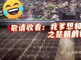 前夫哥的爹也来排队“赘”给楚朝了？