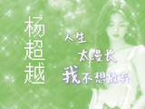 杨超越在电影《10间敢死队》中饰演的角色和她的真实人生态度有何相似之处？