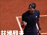 兹维列夫战胜门西克：职业生涯第二次晋级法网决赛！