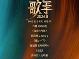 张碧晨齐豫爆争议，《歌手2026》第三期排名竟隐藏淘汰危机？