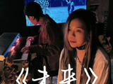 把这首歌，传递给那个你愿与之共赴“未来”的人吧