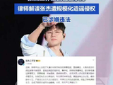 律师解读张杰遭规模化造谣侵权：已涉嫌违法