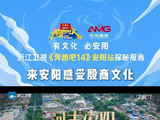 跑男团李晨郑恺等亮相安阳，探访殷墟甲骨文故乡