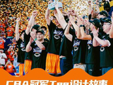 上海久事夺CBA总冠军，揭秘李宁冠军装备设计故事