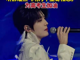 伴着郝熠然歌声为高考生加油