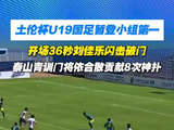 土伦杯U19国足暂登小组第一，泰山青训门将依合散贡献8次神扑