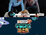 于洋扼住王鹤棣命门
