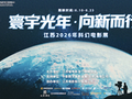 江苏2026年科幻电影展即将启幕，51家影城联动展映5部国产佳作