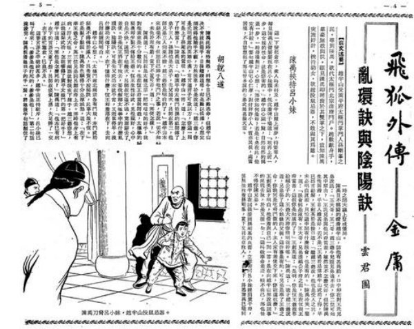 《飞狐外传》首载于《武侠与历史》杂志1960年创刊号