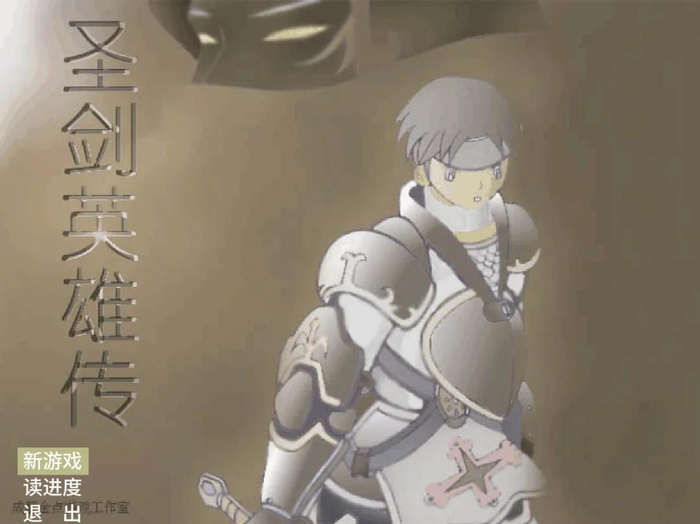 《圣剑英雄传：英雄救美》