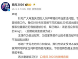 《乘风2026》现场王濛被指遭辱骂，节目组发声：观众喊的是“金牌的king”，坚决反对不实猜测与恶意解读