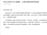 CBA对上海赛区、上海久事俱乐部处罚