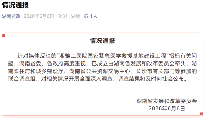 微信公众号“湖南发改”截图