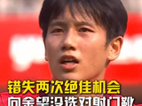 错失两次绝佳机会，向余望没选对射门靴