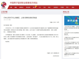 观众多次大面积喊“黑哨” CBA对上海赛区、上海久事俱乐部处罚
