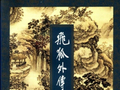 从传统评点看金庸｜《飞狐外传》篇：它的节奏为什么不好？