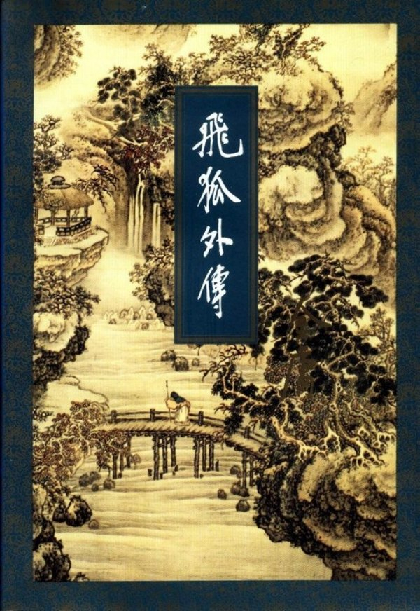 三联版《飞狐外传》（上下册），1994年5月版