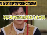 李晨晒出《奔跑吧》全体合影，瞬间唤醒众人往昔记忆