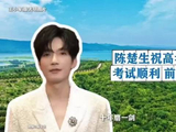 陈楚生携获奖之作助力高考首日