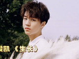 听@TFBOYS-王俊凯 演唱《生长》，青春肆意生长，高考全力以赴，顶峰相见