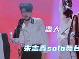 “钓系之神”朱志鑫鲨疯了！舞台表现太蛊人，粉丝：快上呼吸机