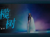 单依纯演绎电子迷幻风《橄榄树》，吟唱片段引热议