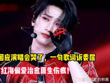 严浩翔回应演唱会哭了，一句歌词诉委屈，红海偏爱治愈原生伤痕！