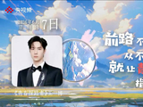 听王一博青春探路者迎战高考
