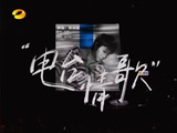 窦靖童电台情歌编曲完全仙品 最后的口哨很妙