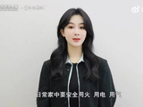 生命至上安全至上 和杨紫一起关注消防安全