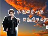 和侯明昊一起为高考生加油