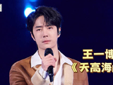 王一博献唱天高海阔为高考学子加油