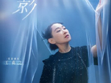 王菀之的加速版《乱世巨星》在社交媒体上引发了哪些主要讨论和评价？