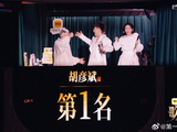胡彦斌联名赛夺冠引争议，齐豫数据出错跌落危险区