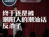 潮阳人用潮汕话当场逆转局势！