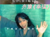 王菲齐豫九十年代说唱作品同析婚姻观