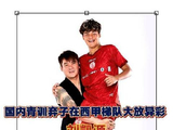 弃将刘凯源闪耀西甲梯队，全家倾力托举足球梦
