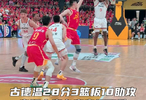  CBA总决赛上海110-77浙江,古德温28分10助率队3-0领先