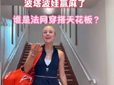 法网造型巅峰对决，波塔波娃直接封神