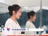 任小蕾刘浩存动作疏漏获老师严厉指导