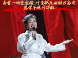 金榜题名！叶童平地一声春雷响太权威
