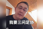 关于足球小将欧洲夺冠，大哥三问中国足协让网友怒赞