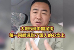  大哥5问中国足协，每一问都说到了国人的心坎上