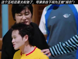 这个五哈还是太松弛了，导演亲自下场为王勉“报仇”！